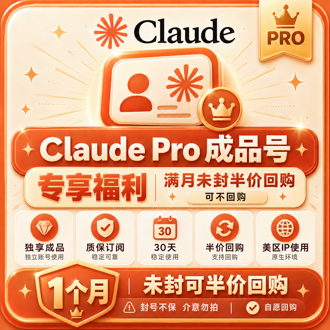 Claude Pro【独享成品号】｜质保订阅｜未封半价回购｜可不回购｜封号不保商品图片