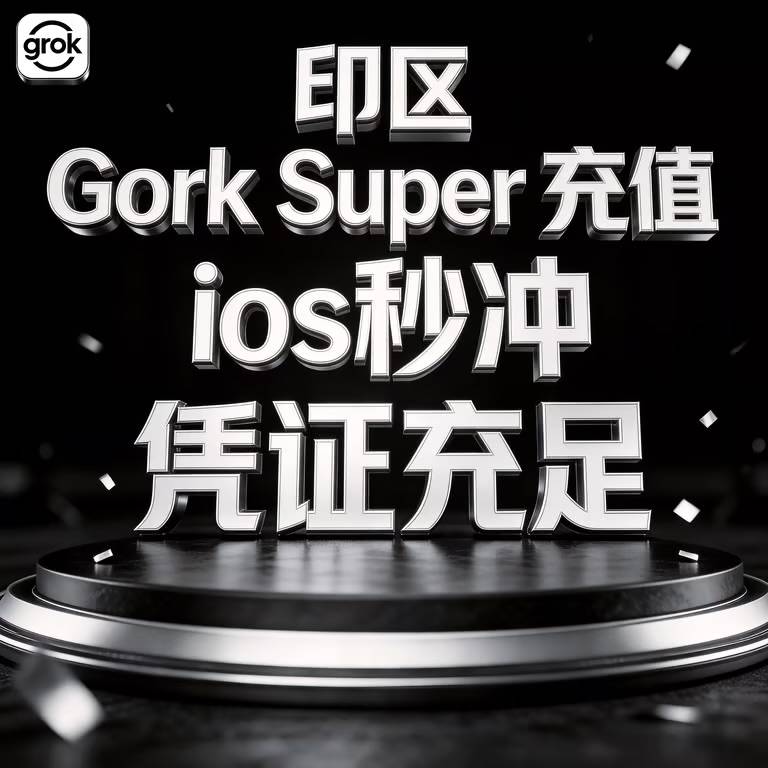 CDK【安卓IOS】全区通用IOS Grok Super 一个月充值商品图片