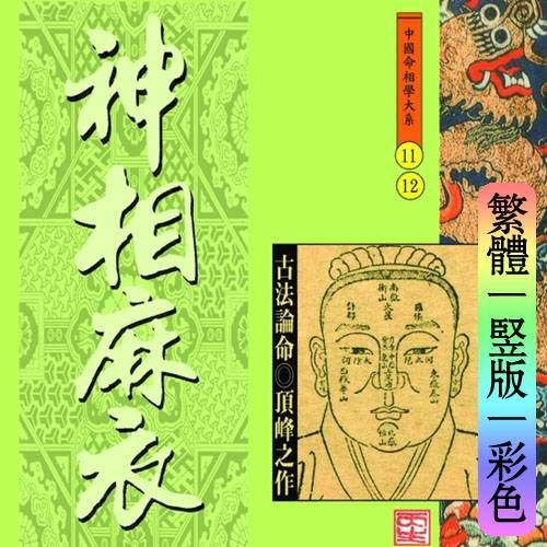 易天生【神相麻衣－全书】繁体竖版彩色扫描