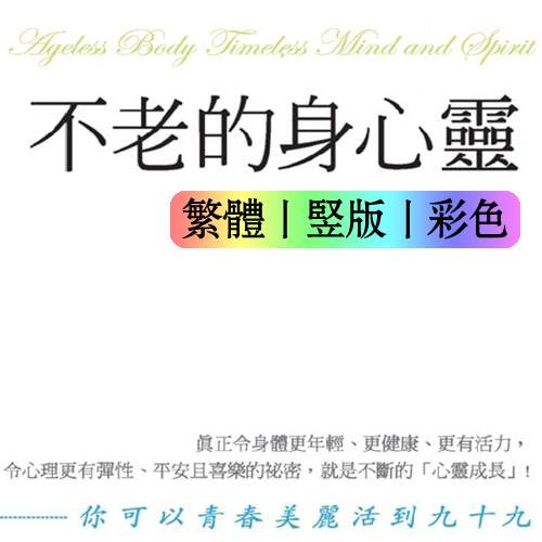 不老的身心灵:你可以青春美丽活到九十九