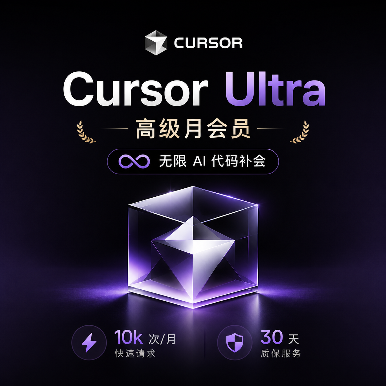 【官方会员】Cursor AI ultra月卡，质保订阅，可选代充成品，正规实付商品图片