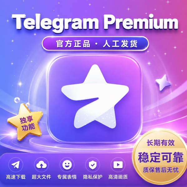 【人工发货】TG Premium会员 12个月商品图片