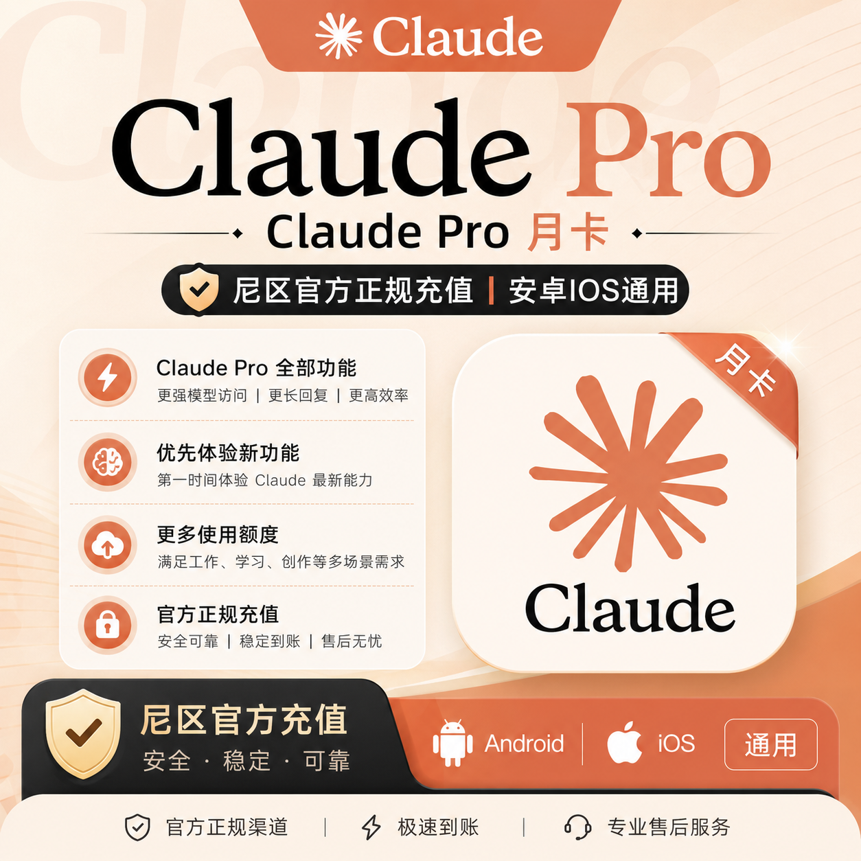 Claude Pro 月卡｜尼区官方正规充值 【安卓IOS通用】商品图片