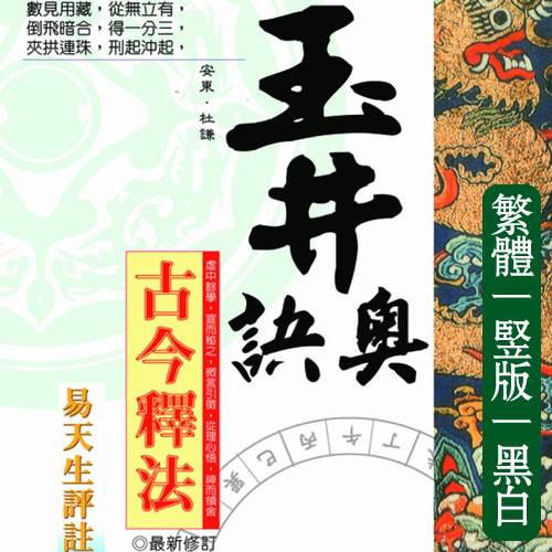 易天生【玉井奥诀古今释法】繁体竖版黑白扫描