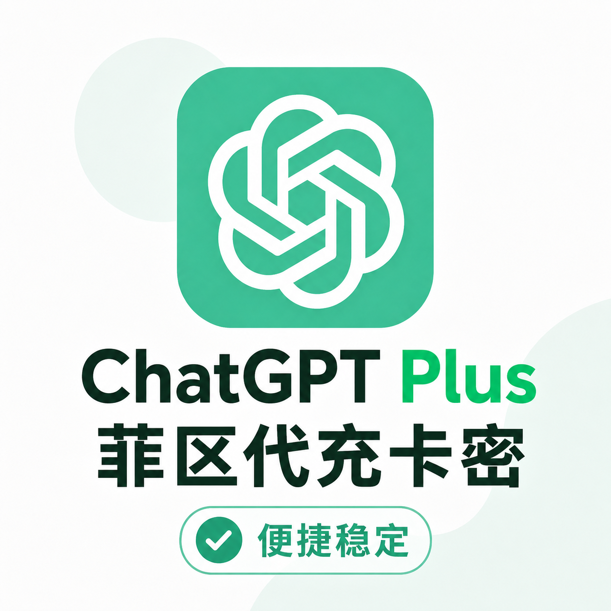 GPT Plus菲区卡付自助充值卡密（不可覆盖ios订阅）商品图片