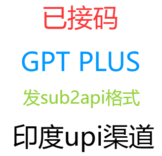 【已接码】成品gpt plus账号，印度upi渠道，发sub2格式 导入直接用商品图片