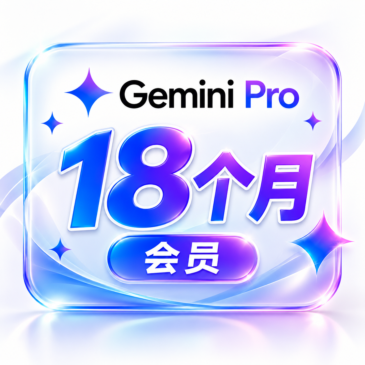 gemini pro 18个月  cdk链接兑换 标价就是卖价 阿三手搓 稳 看清楚是18个月缩略图