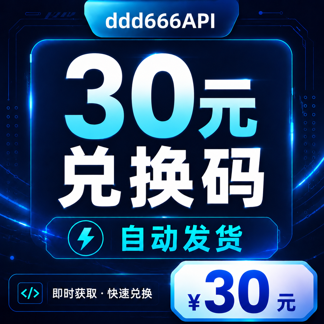 ddd666API 30元兑换码｜AI API 额度｜自动发货