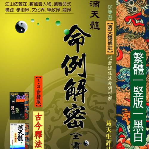 易天生【滴天髓命例解密全书】繁体竖版黑白扫描