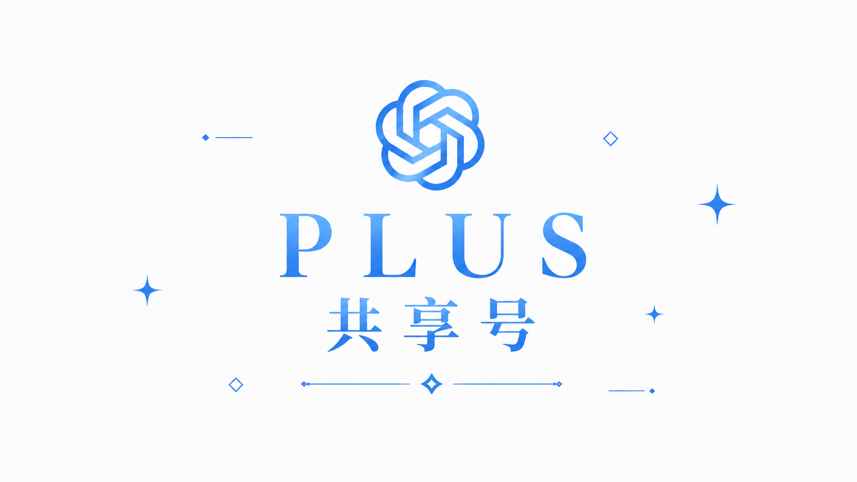plus共享成品号