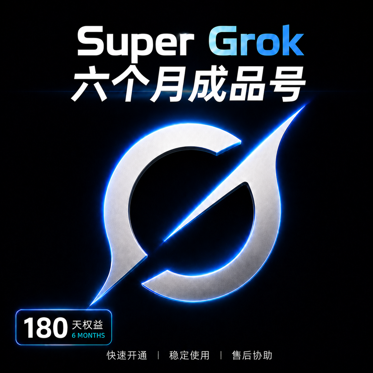 【成品号】super grok 六个月【 三个月质保】