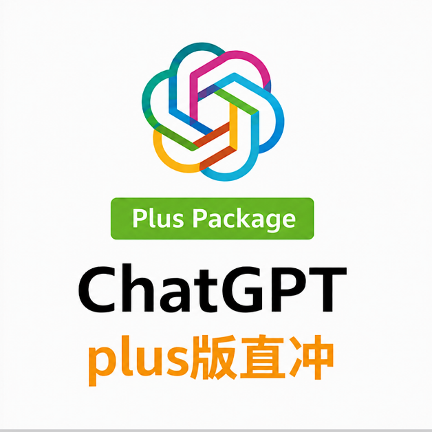 【Plus兑换码】ChatGPT Plus一个月会员正规渠道自助充值