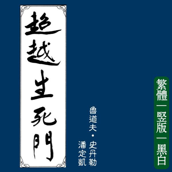 鲁道夫施泰纳【超越生死门】