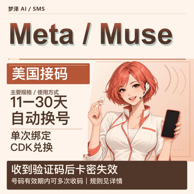 Meta/Muse 接马 美区【自动换号】11-30天商品图片