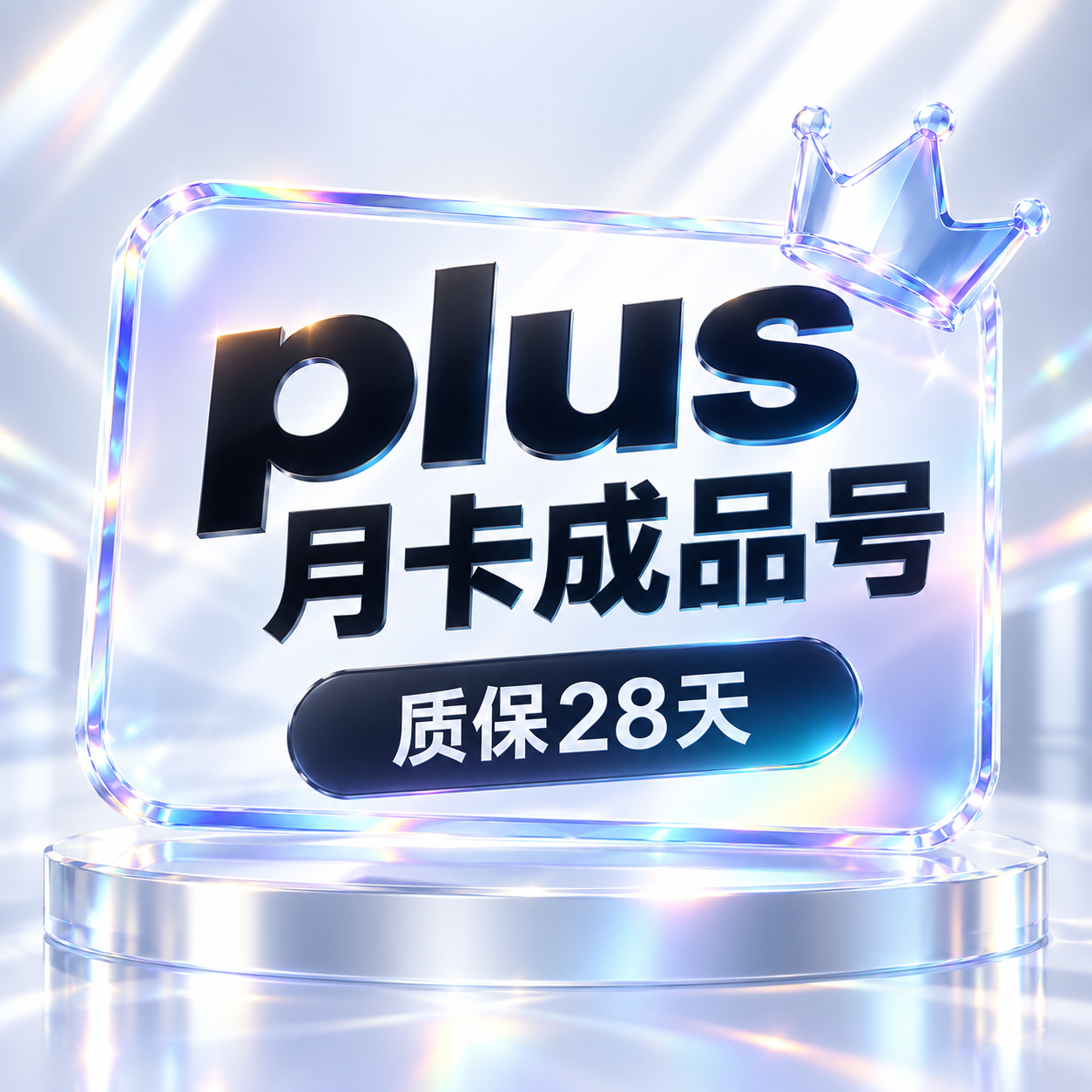 【成品plus】质保28天，适合个人使用商品图片