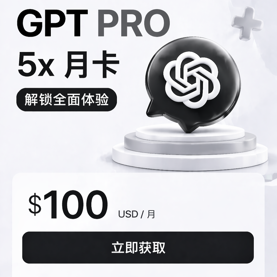 GPT PRO 5x 官方代充 CDK商品图片