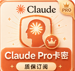 Claude Pro卡密【自助秒充】封号不保介意勿拍!!!