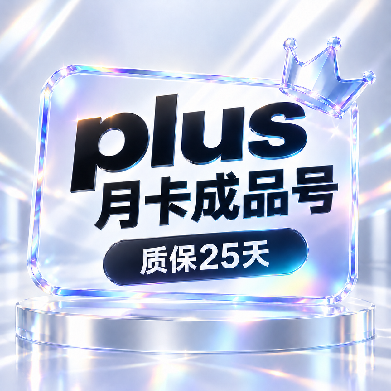 【成品plus】质保25天，适合个人使用商品图片