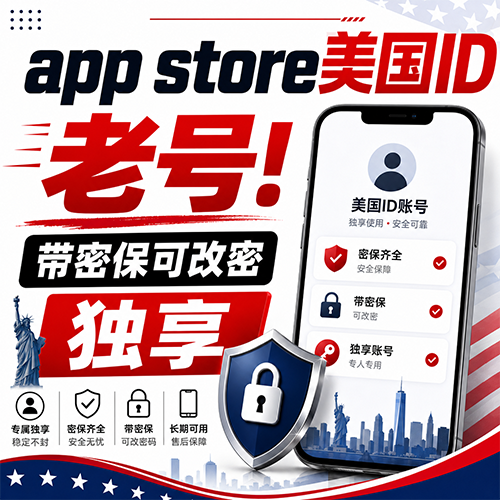 【App store美国ID】独享老号|含密保|注册5-10年以上商品图片
