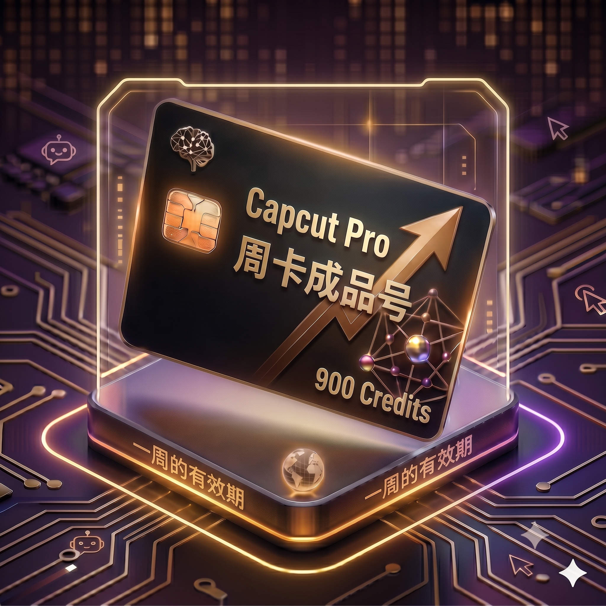 Capcut Pro稳定特殊渠道周卡独享成品号（900积分，支持seedance2.5 720P 15s+，质保首登）商品图片