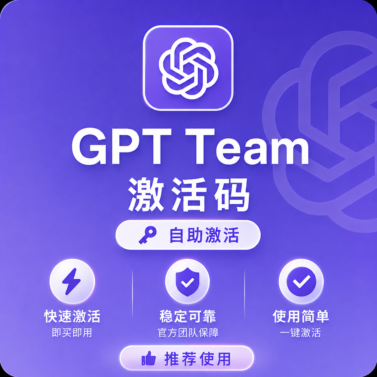 首次激活码 正规官方gpt business（team） 全程质保订阅，可无限续费，可用pro模型额度比plus高商品图片