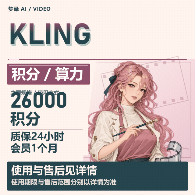 Kling 可灵 国际版26000积分黑金会员一个月（质保24h)商品图片