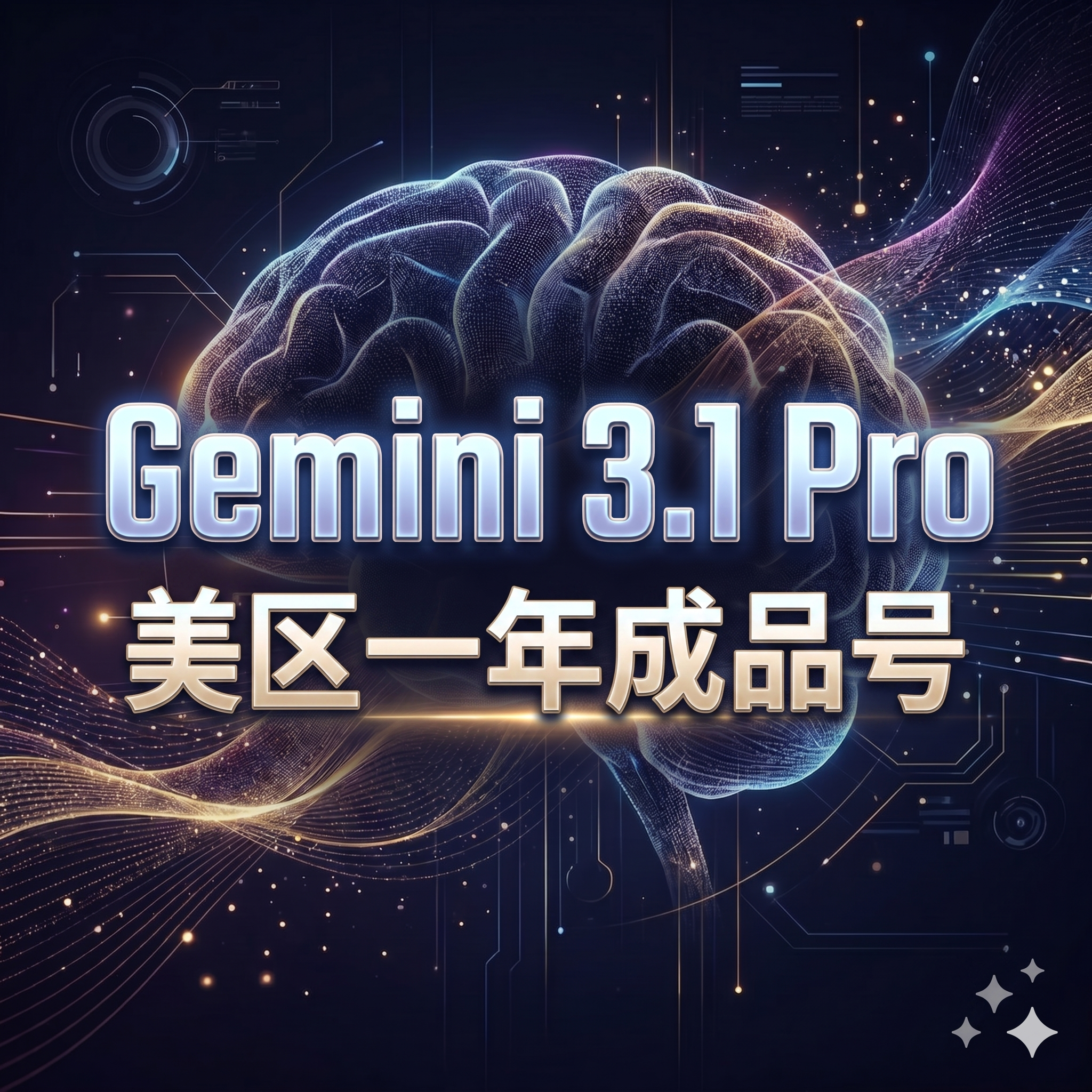 Gemini 3.1pro 12个月pixel成品号（美区20-24年账号）ç¼©ç•¥å›¾