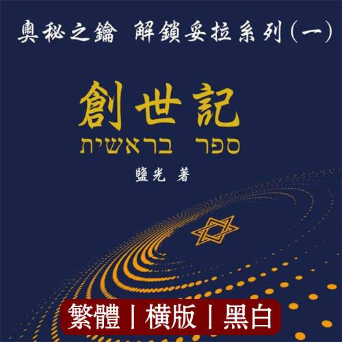 奥秘之钥 解锁妥拉系列(一) 创世记
