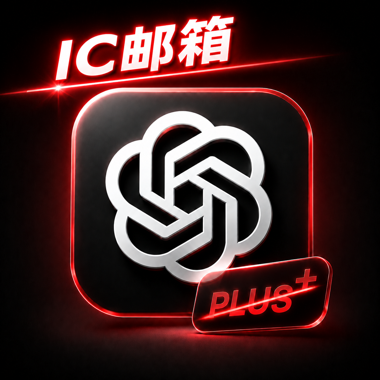 Plus独享账号|ic邮箱|未接马|质保首登|账密+2fa 招代理商品图片