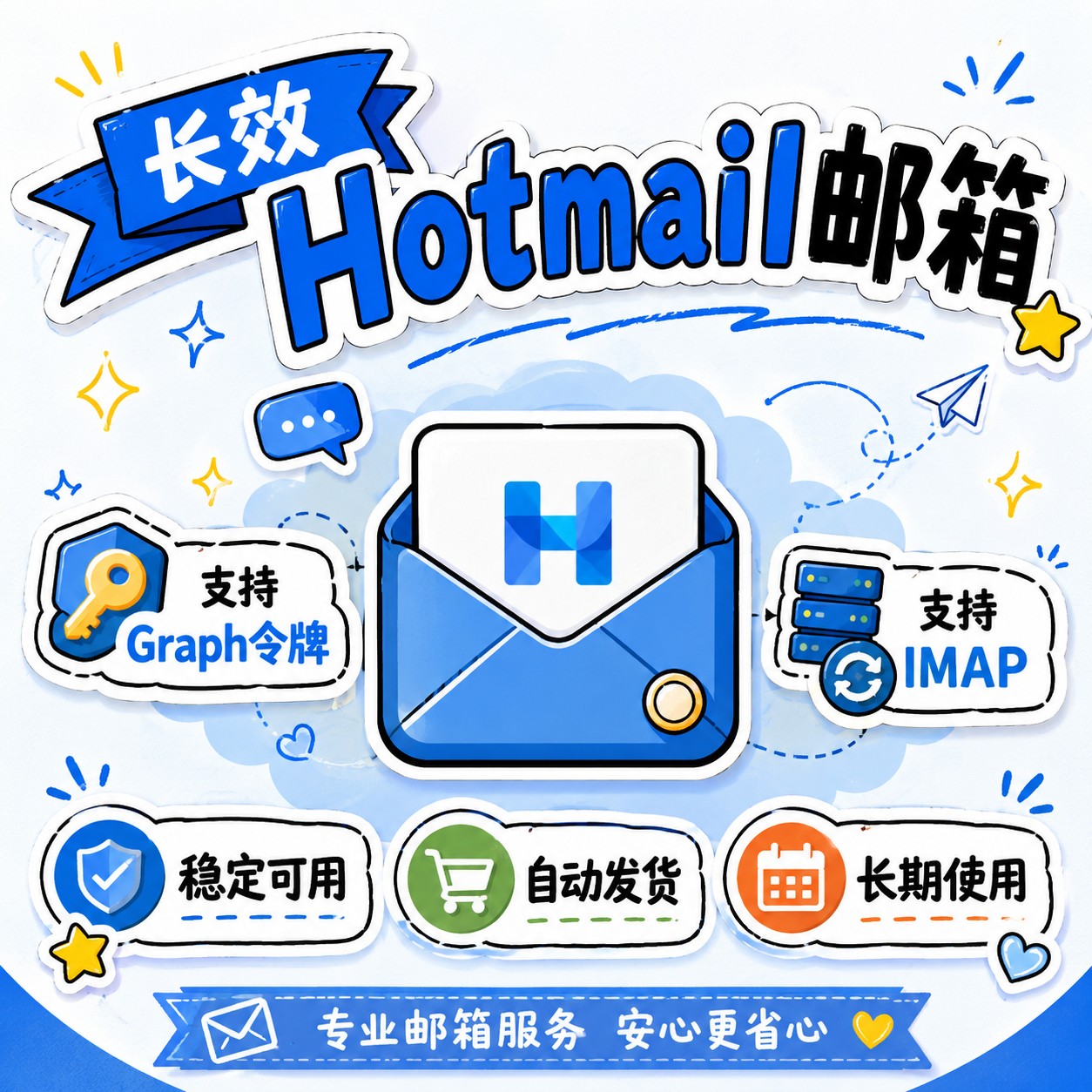 hotmail 长效邮箱 通用号缩略图