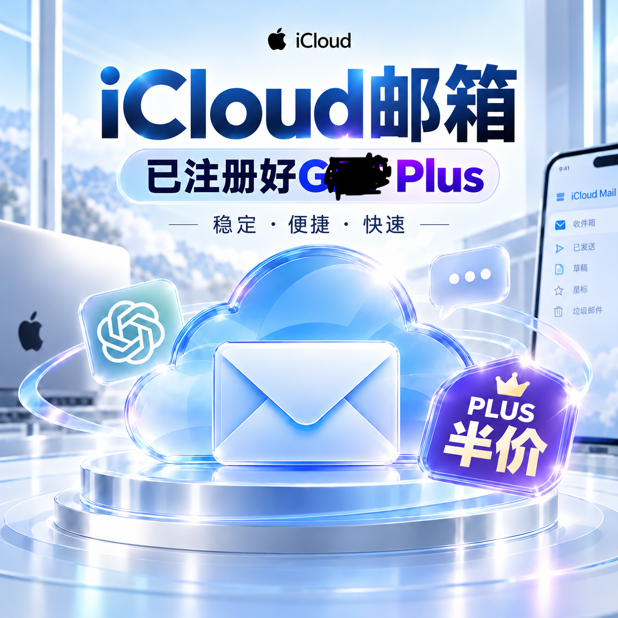 Plus半价资格号 iCloud邮箱（1个月资格）商品图片