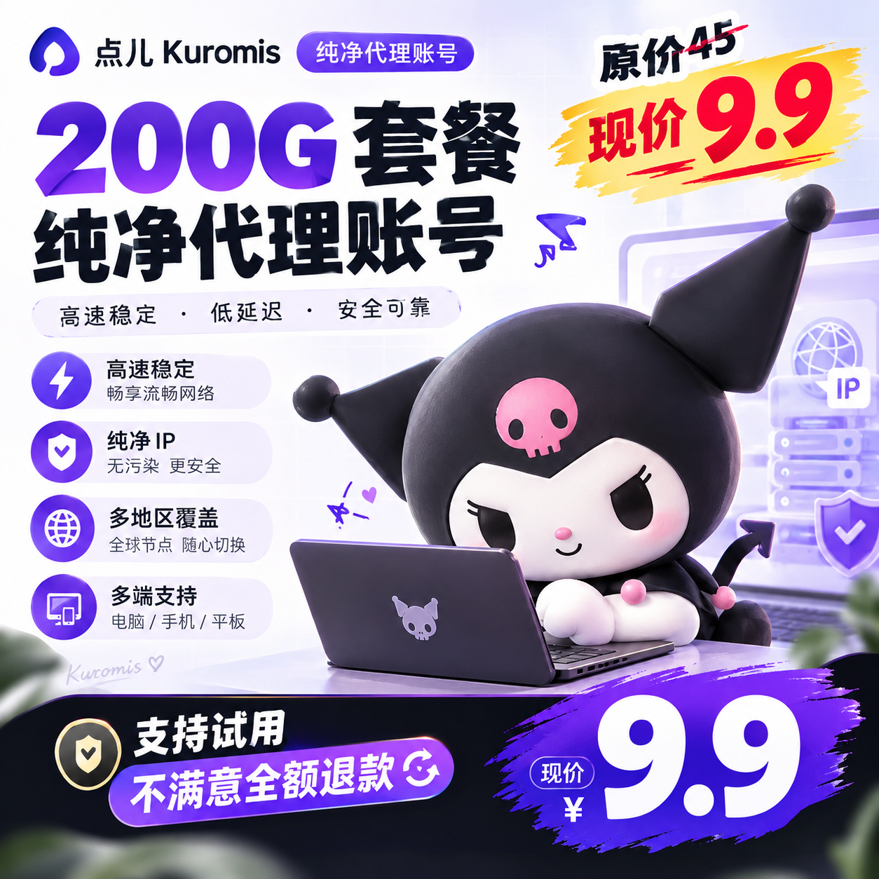 Kuromis纯净代理账号 200G月卡｜自动发货 支持试用不满意全额退款商品图片