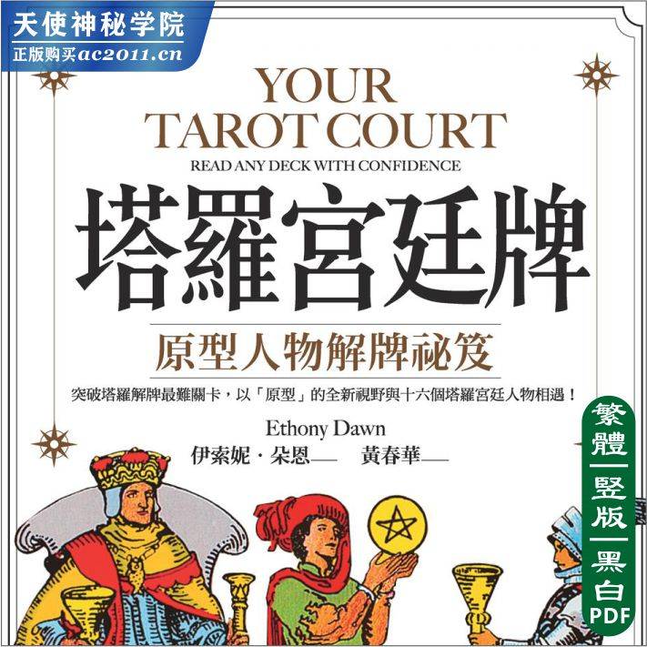 伊索妮朵恩【塔罗宫廷牌原型人物解牌祕笈】