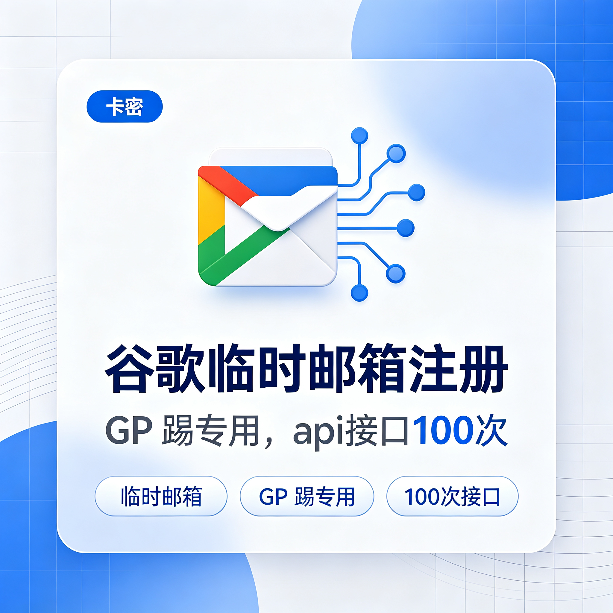 谷歌临时邮箱注册GP踢专用【api接口100次】缩略图
