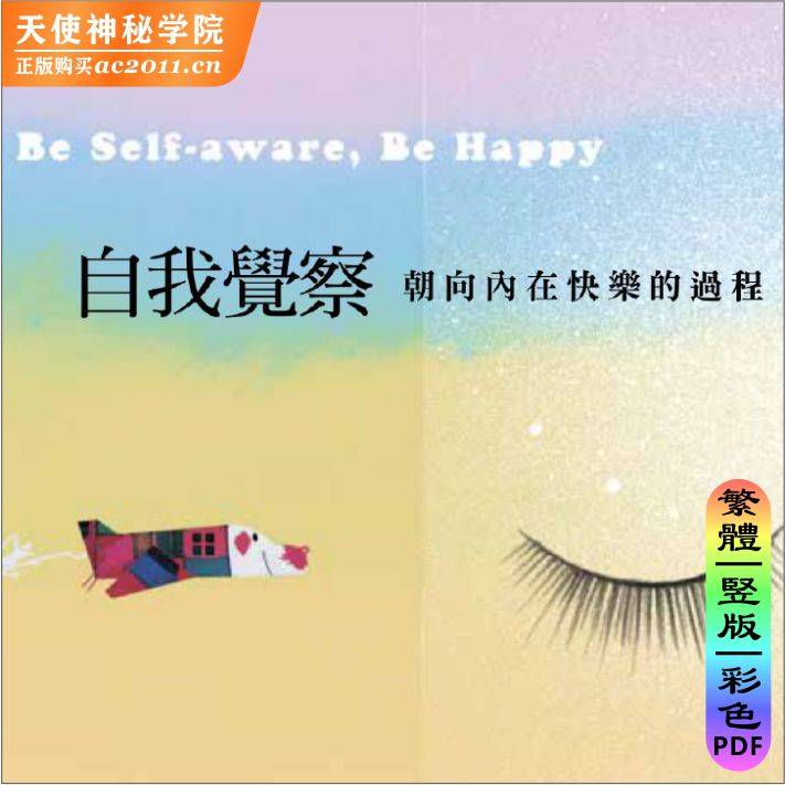 自我觉察，朝向内在快乐的过程