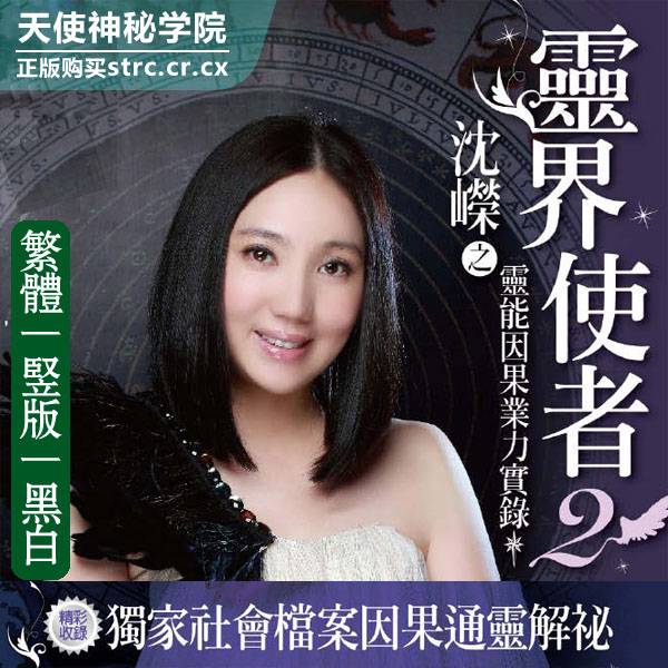沈嵘灵界使者2沈嵘之灵能因果业力实录