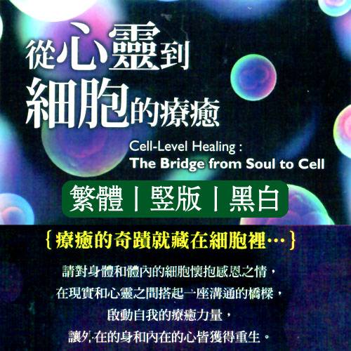 乔思慧丽赫克从心灵到细胞的疗愈