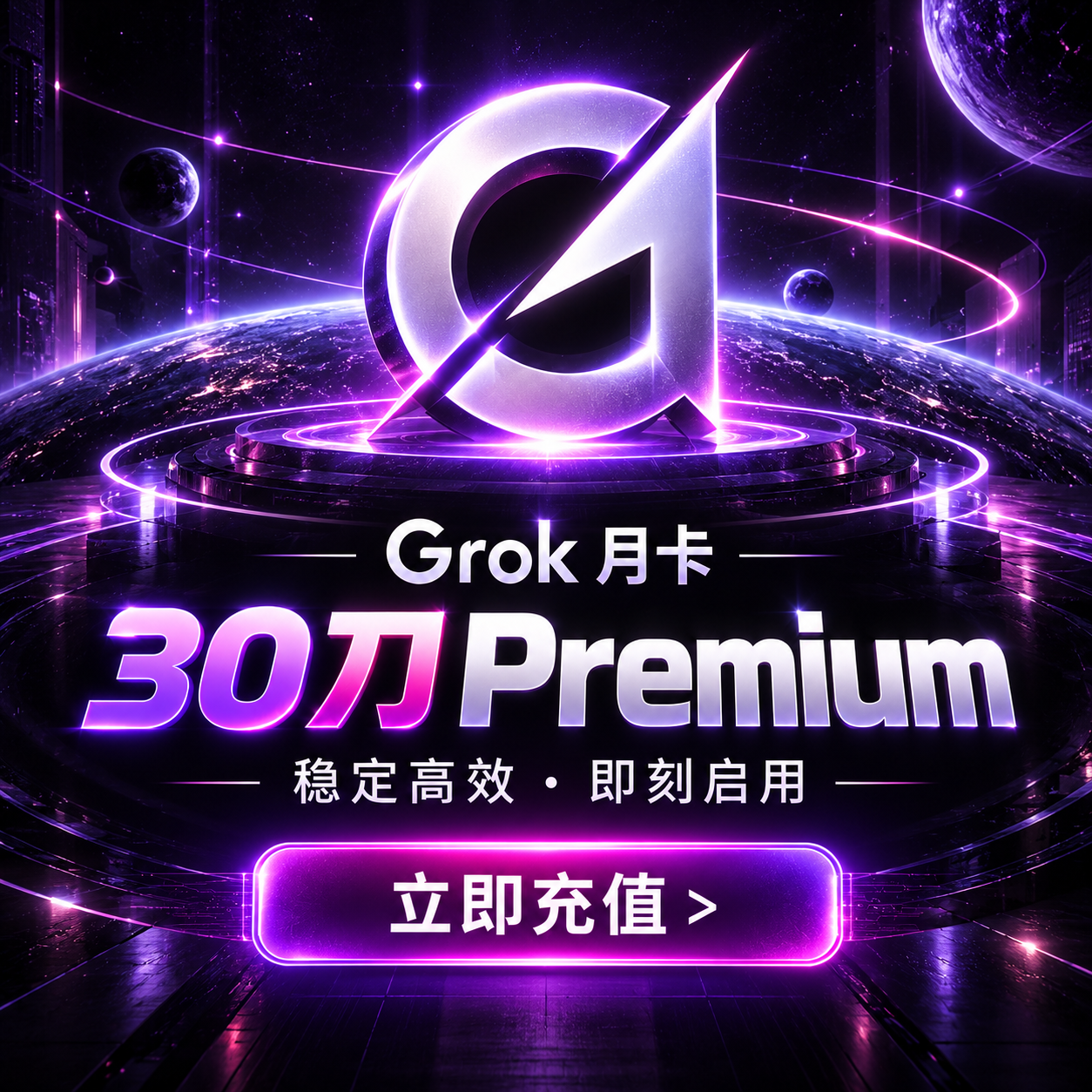 马斯克GroK Premium充值码，新版一个月Permium订阅（4X），GroK充值（新版）缩略图