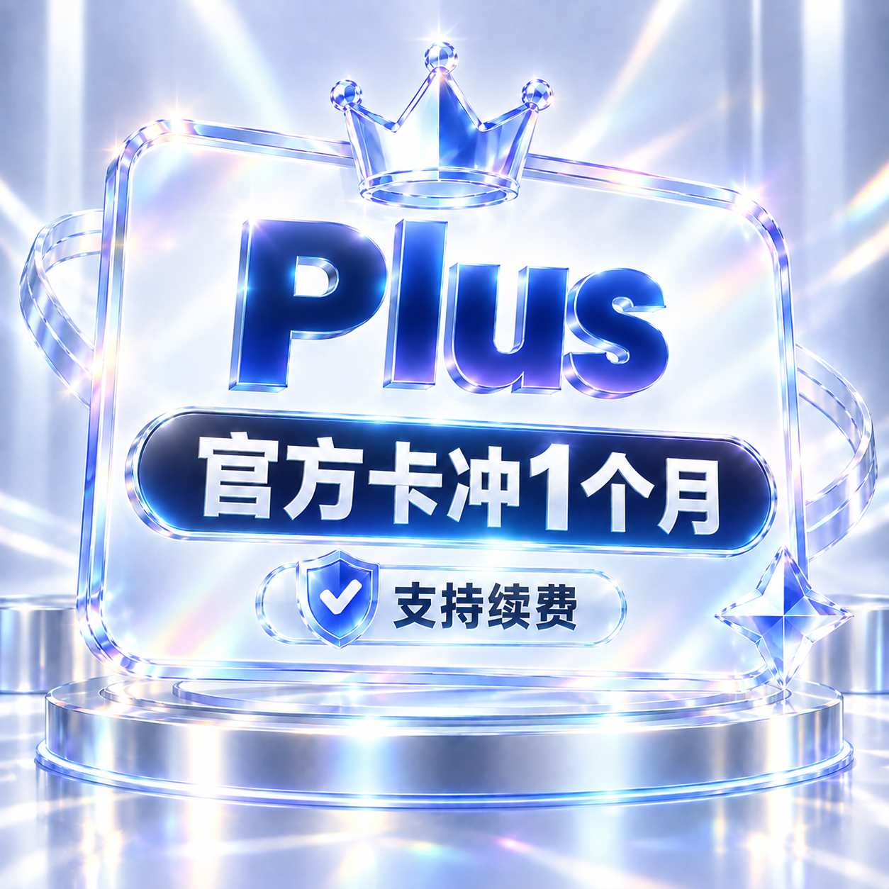 【 Plus】 官方卡冲1个月～支持续费商品图片