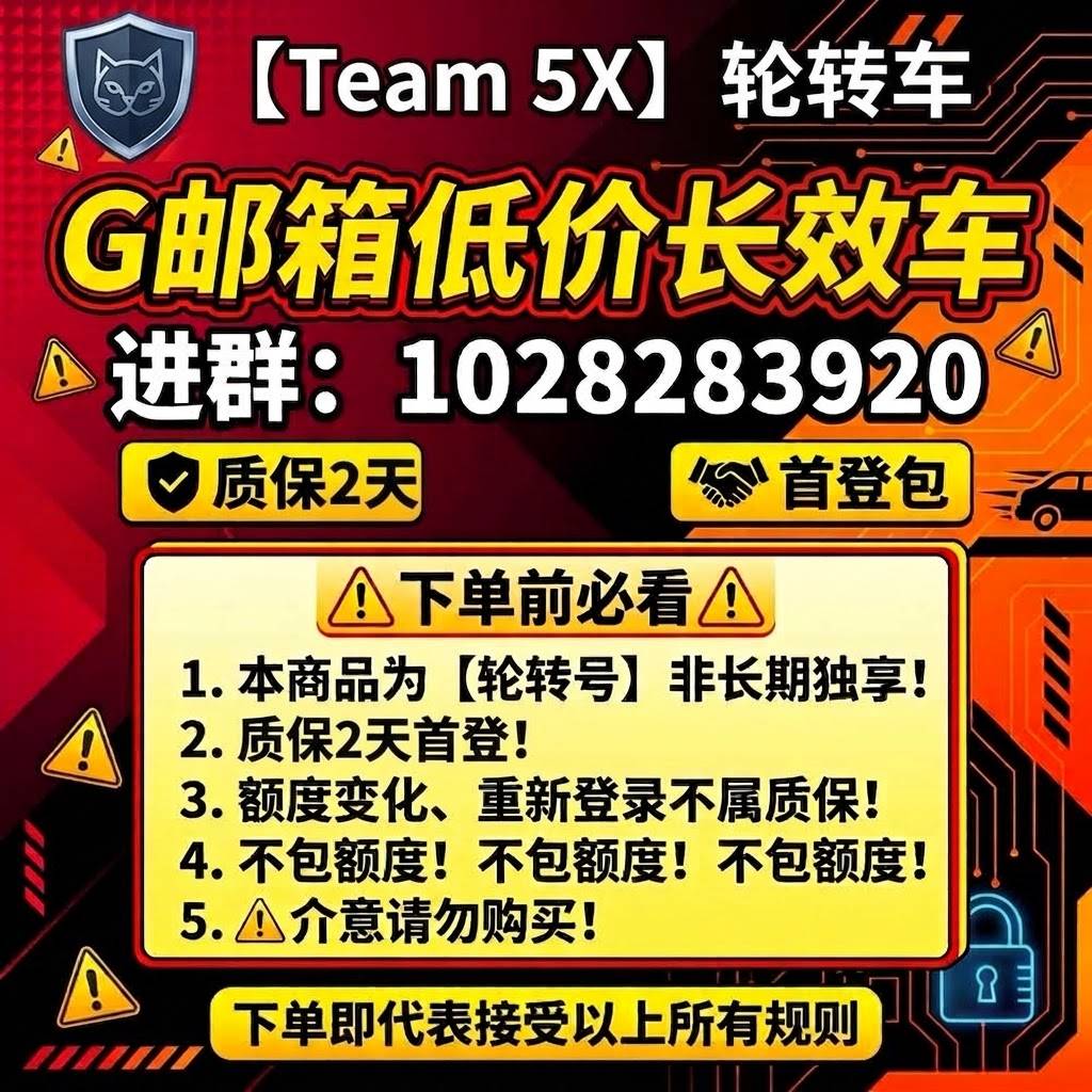 【Team 5X 长效车】非轮转｜蹬到空间爆炸｜质保1h｜g邮箱商品图片