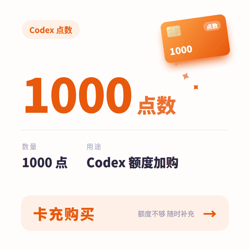 【官方充值】Codex 1000额度 非Api商品图片