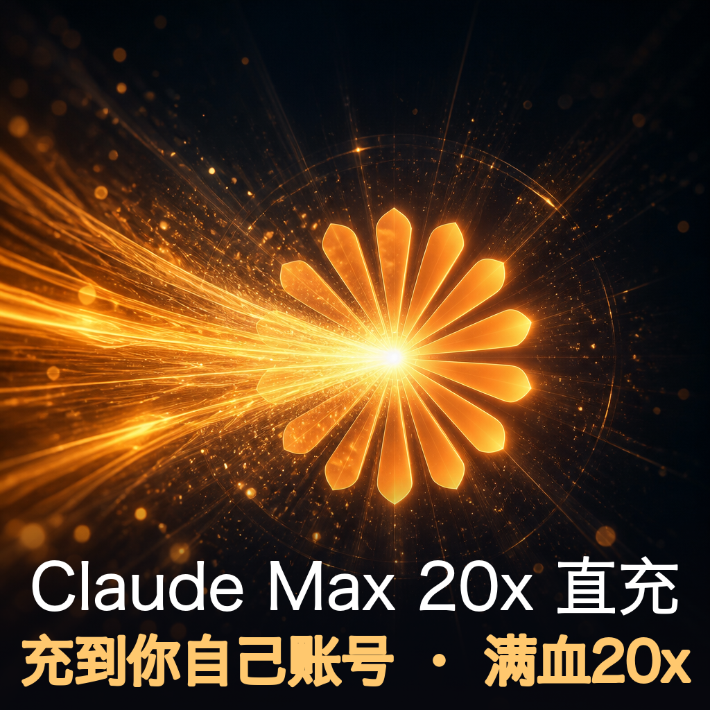 Claude Max 20x 代充（充你自己账号）商品图片