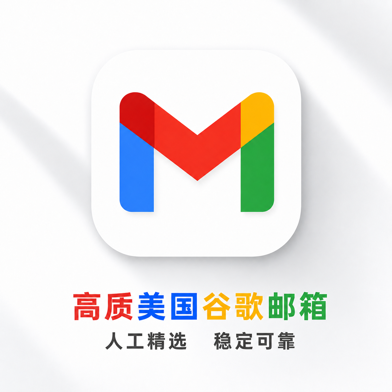 【人工精选】20-24年GMAIL美国老号商品图片