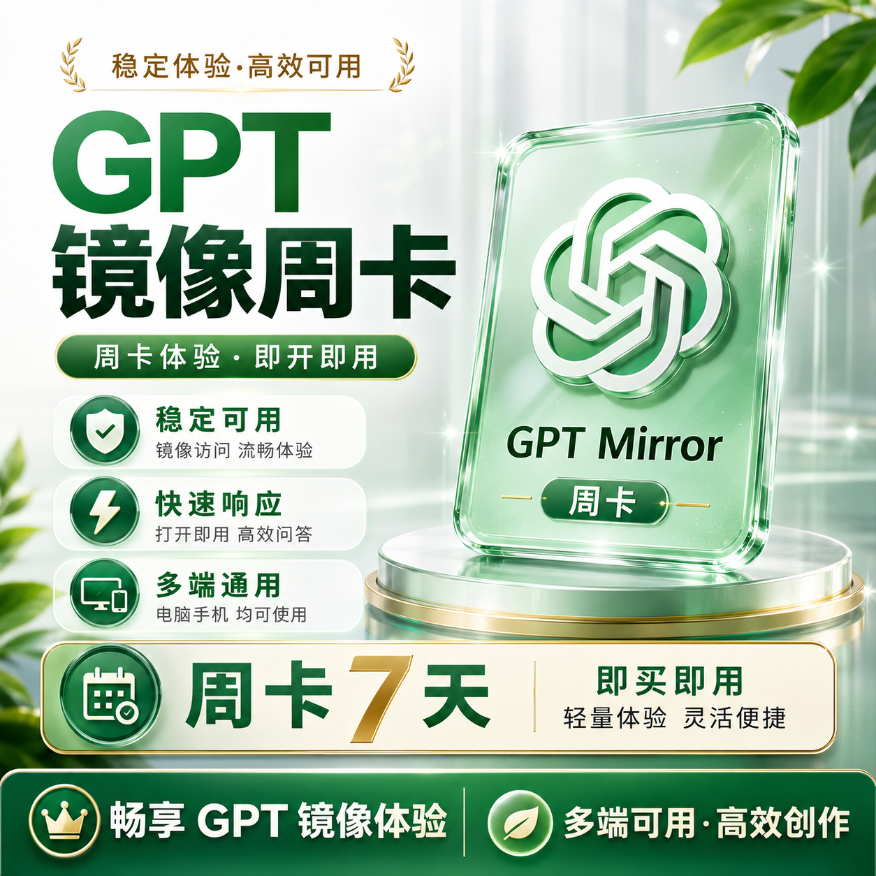GPTPLUS镜像站【周卡】缩略图