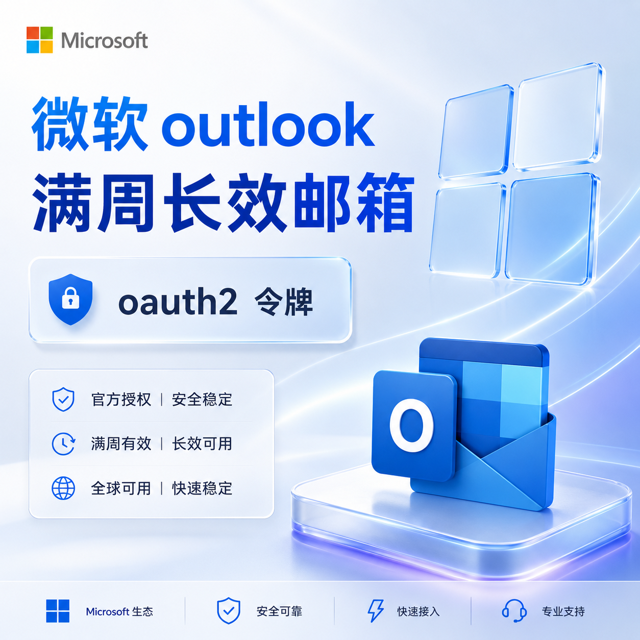 微软邮箱长效-outlook 满周长效oauth2令牌缩略图