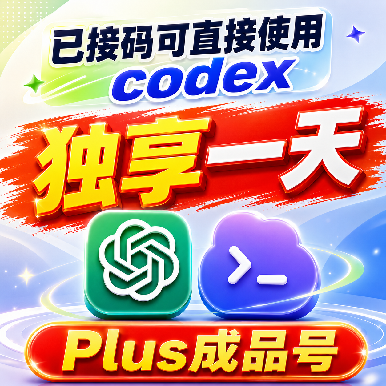 plus质保一天成品【包独享质保满24H】可直接使用codex已接｜租一天商品图片