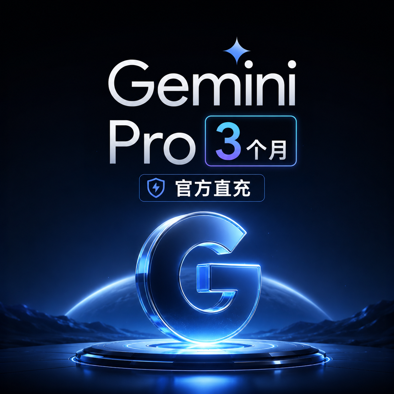 Gemini 3个月官方直充（质保3个月）非Piexl渠道 不用绑卡