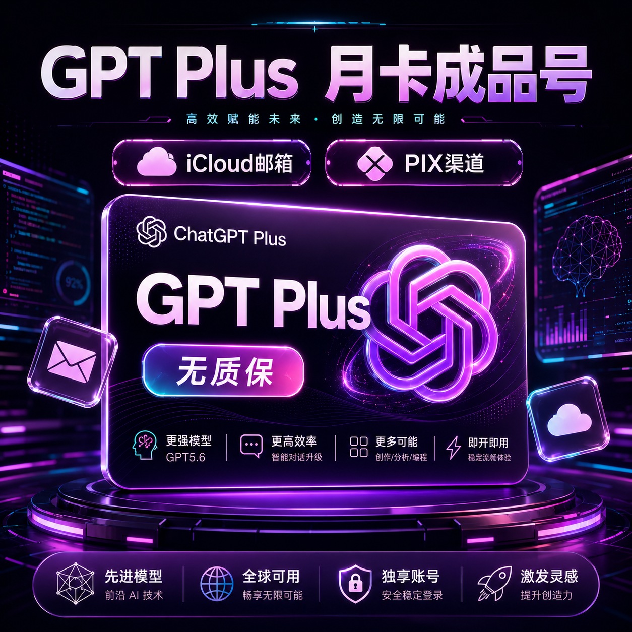 GPT Plus成品PIX渠道（iCloud邮箱）商品图片