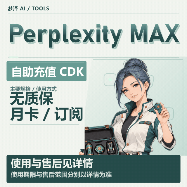 Perplexity max 1-1.4W积分 官方200刀月卡CDK在线充值|无质保，已稳定三个多月商品图片