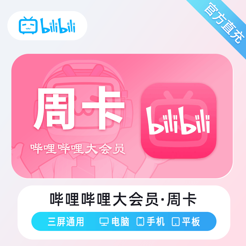 【自动充值】哔哩哔哩大会员周卡